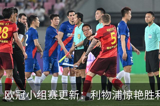 欧冠小组赛更新：利物浦惊艳胜利，科莫首尝败绩